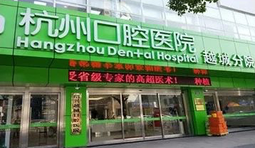 杭州口腔医院越城分院国庆节假期上班放假安排