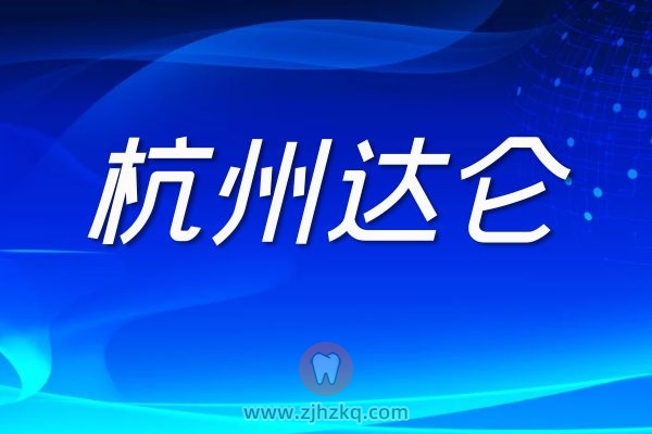 杭州达仑方朝荣院长的颞颌关节及牙齿矫正治疗看牙记