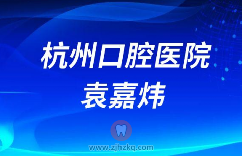 杭州口腔医院建德分院袁嘉炜