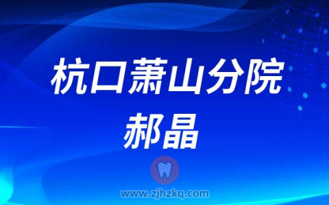 杭州口腔医院萧山分院郝晶