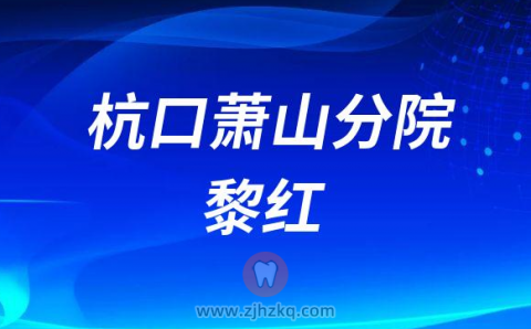 杭州口腔医院萧山分院黎红