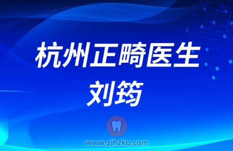 杭州正畸医生刘筠