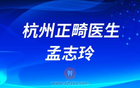 杭州口腔医院正畸医生孟志玲
