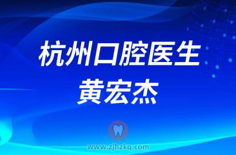 杭州市第二**口腔科黄宏杰
