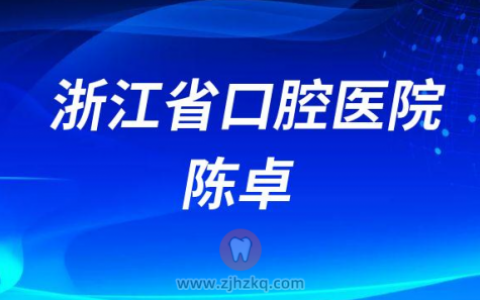浙江省口腔医院陈卓