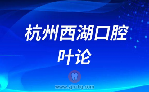 杭州西湖口腔医院叶论