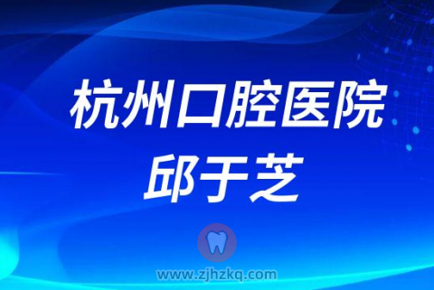 杭州口腔医院陆添医生团队邱于芝