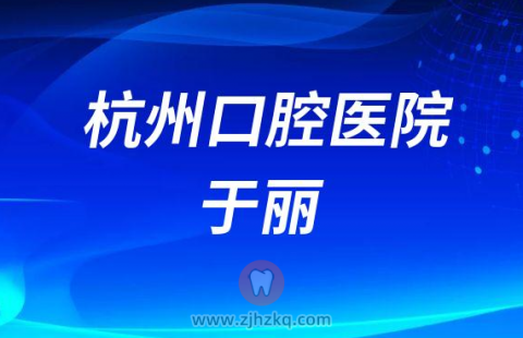 杭州口腔医院于丽
