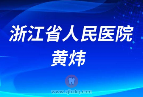 浙江省**口腔科黄炜