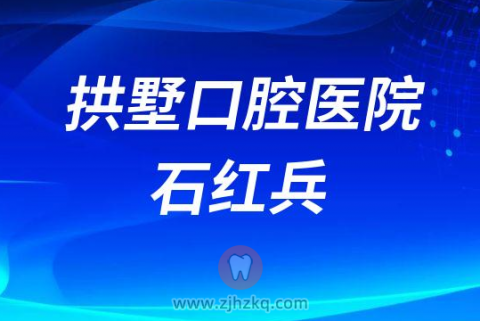 拱墅口腔医院院长石红兵