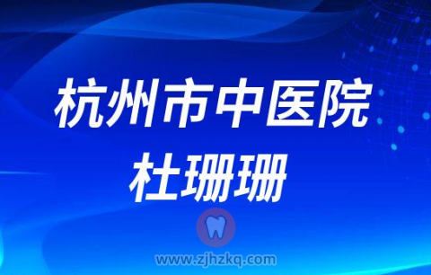 杭州**口腔科杜珊珊