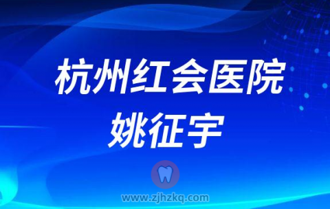 杭州市****姚征宇