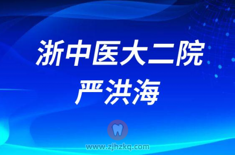 浙中**口腔科严洪海