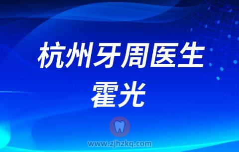 杭州牙周医生霍光