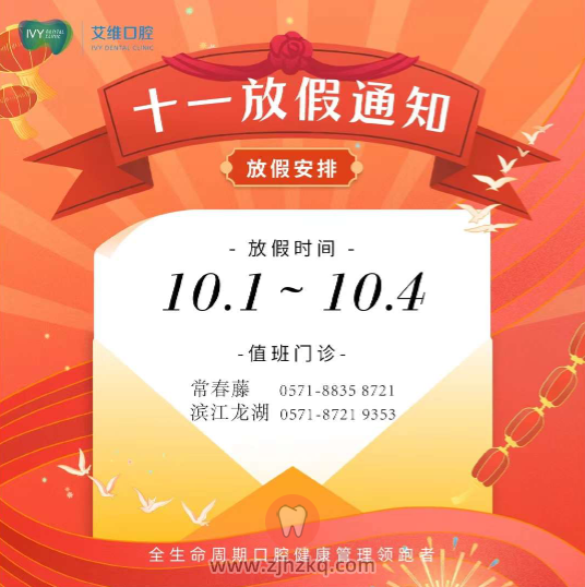 杭州艾维口腔国庆节假期上班放假安排