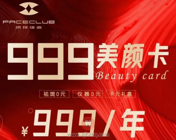 明眸皓齿999元美颜卡