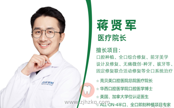 杭州亮贝美口腔医院蒋贤军种牙记