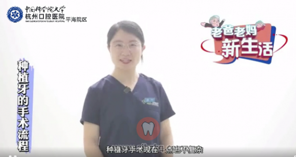 杭州口腔医院张维丹：种植牙手术流程