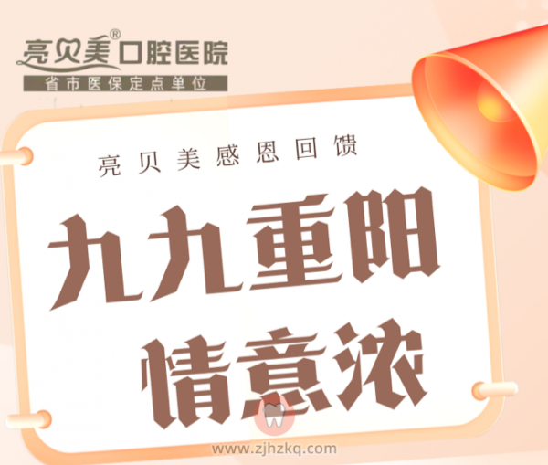 亮贝美口腔医院重阳节看牙活动