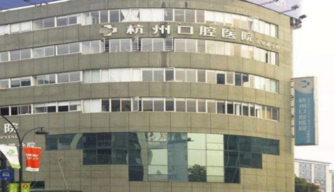 杭州口腔医院****