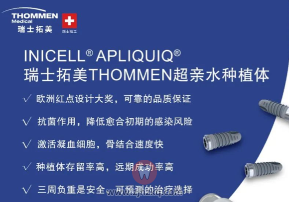 瑞士拓美THOMMEN种植体