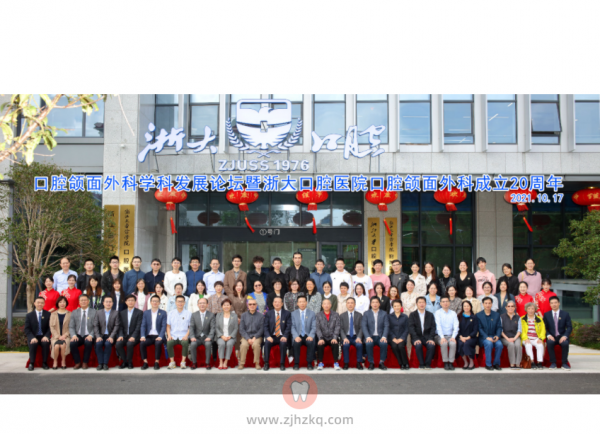 **口腔颌面外科学科发展论坛暨20周年纪念仪式