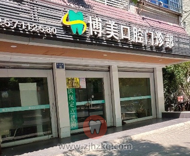 杭州博美口腔