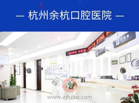 杭州余杭口腔医院收费水平怎么样
