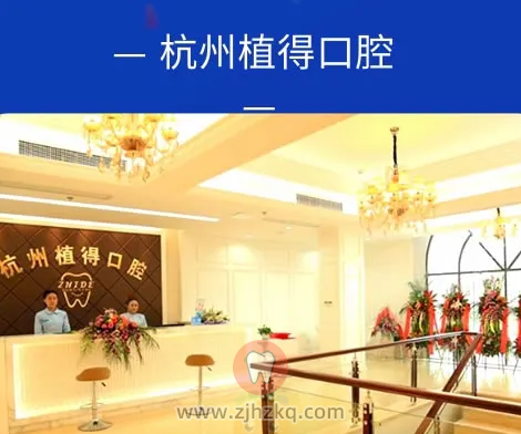 杭州植得口腔医院收费水平怎么样
