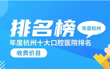 杭州口腔诊所牙科医院收费价目表