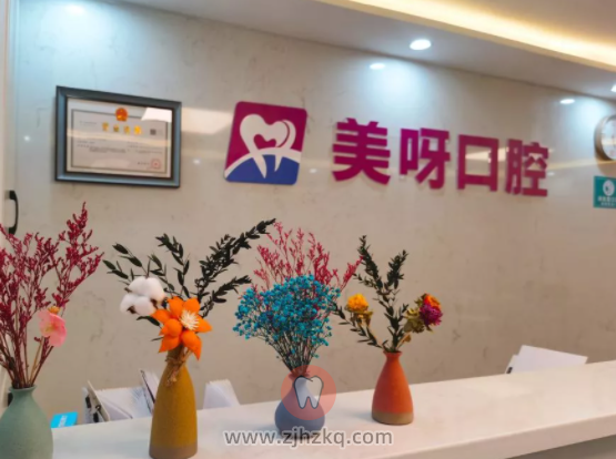 杭州美呀植联口腔