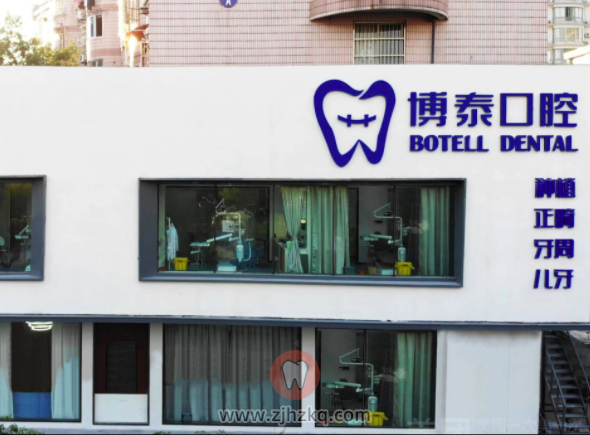 杭州博泰口腔