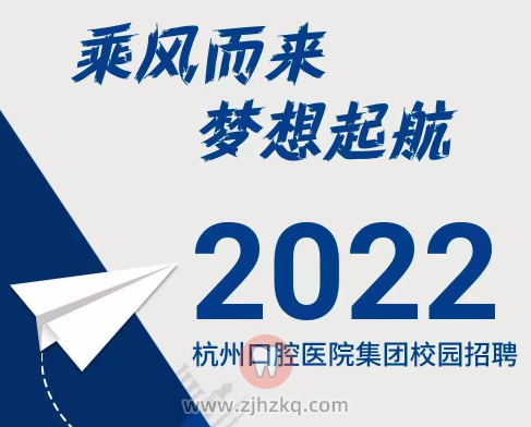 杭州口腔医院校园招聘2022