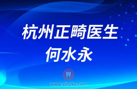 杭州诚适口腔正畸医生何水永