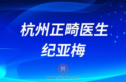 杭州牙齿矫正牙科医生纪亚梅