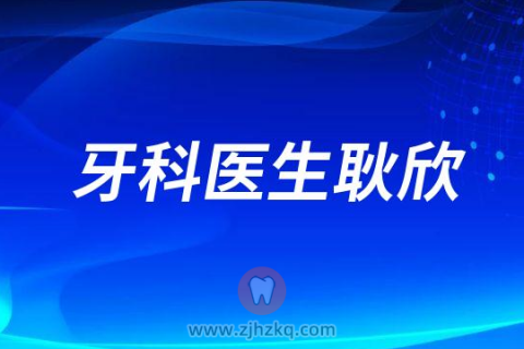 三叶儿童口腔耿欣