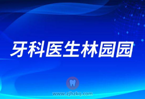 杭州口腔医院林园园
