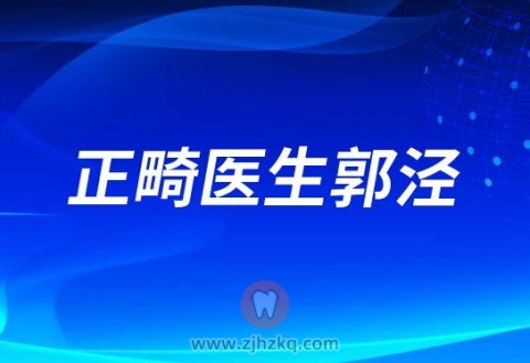 宁波口腔医院院长郭泾