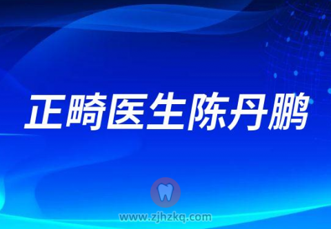 杭州口腔医院院长陈丹鹏