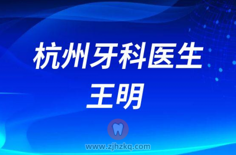 杭州美奥口腔西湖院长王明