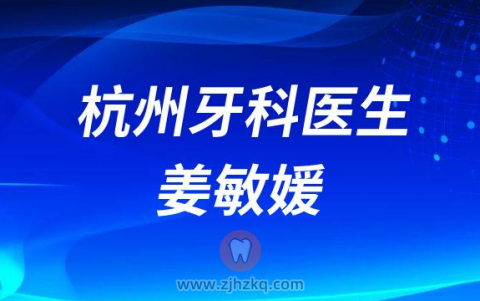 杭州亮贝美口腔医院姜敏媛医生