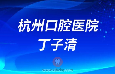 杭州口腔医院平海院区丁子清