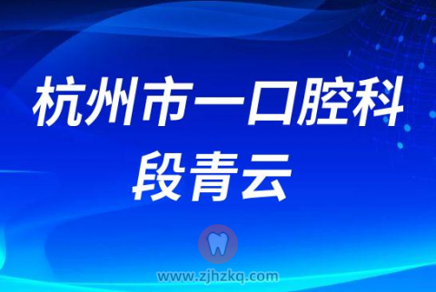 杭州市第一人民医院口腔科段青云