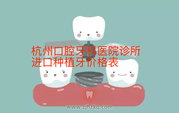 杭州各口腔牙科医院诊所进口种植牙价格表