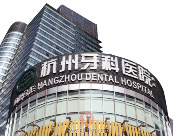 杭州口腔医院杭州牙科医院私人医院公家医院