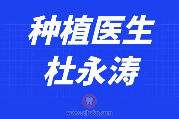 杭州美奥口腔种植牙医生杜永涛