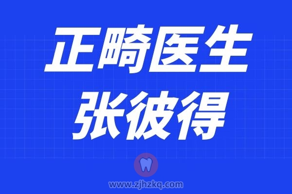 杭州美奥口腔牙齿矫正医生张彼得