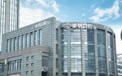 余杭口腔医院是否正规牙科医院