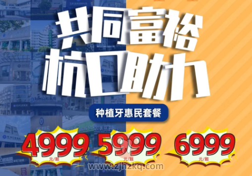 杭州口腔医院4999元种植牙怎么样可靠吗