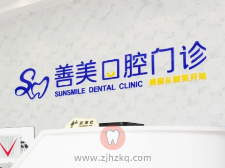 杭州善美口腔门诊双十一看牙优惠活动